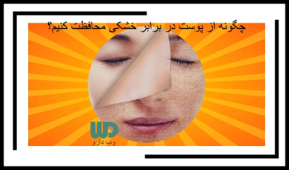 7 راه حل ساده برای محافظت از پوست در برابر خشکی 