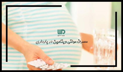 مصرف مولتی ویتامین در بارداری